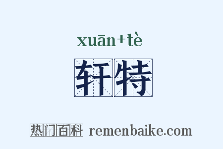 轩特是什么意思的图片